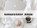 广西售房网站配色灵感素材（售房配图）