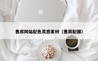 广西售房网站配色灵感素材（售房配图）